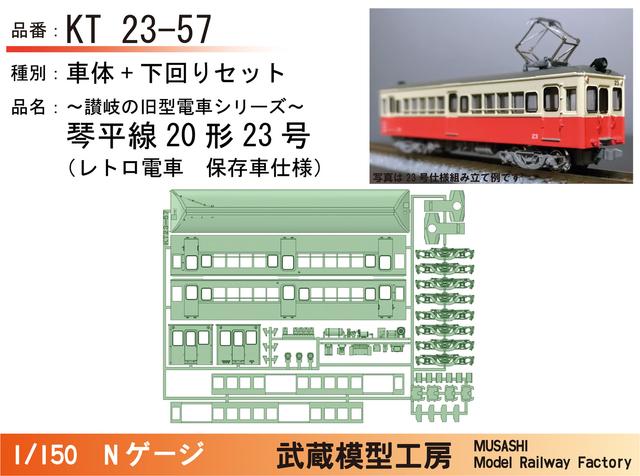 KT23-57：23号保存車仕様【武蔵模型工房　Nゲージ鉄道模型】