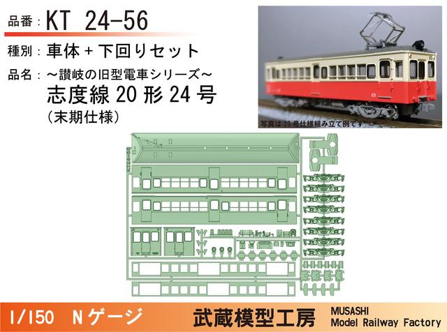 KT24-56：24号志度線末期仕様【武蔵模型工房　Nゲージ鉄道模型】