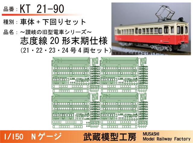 KT21-90：21～24号志度線末期仕様4両セット【武蔵模型工房　Nゲージ鉄道模型】