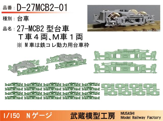 D-27MCB2-01：ブリル27MCB2型台車　5両セット【武蔵模型工房　Nゲージ鉄道模型】
