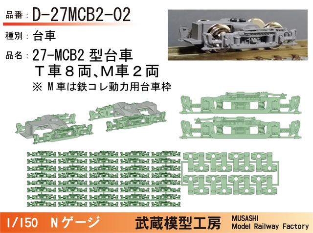 D-27MCB2-02：ブリル27MCB2型台車　10両セット【武蔵模型工房　Nゲージ鉄道模型】