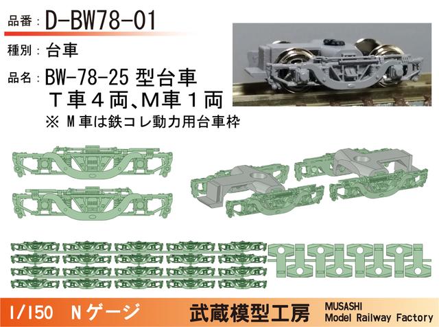 D-BW78-01：BW-78-25形台車5両セット【武蔵模型工房　Nゲージ鉄道模型】