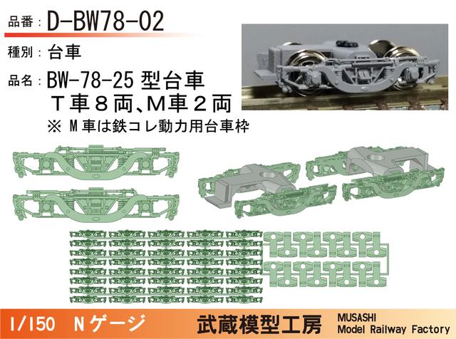 D-BW78-02：BW-78-25形台車10両セット【武蔵模型工房　Nゲージ鉄道模型】