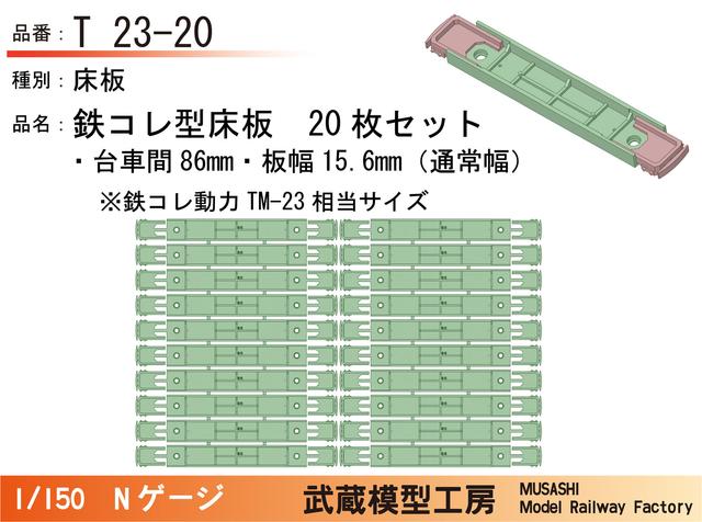 T23-20：鉄コレ型床板(台車間86mm)20枚【武蔵模型工房　Nゲージ鉄道模型】