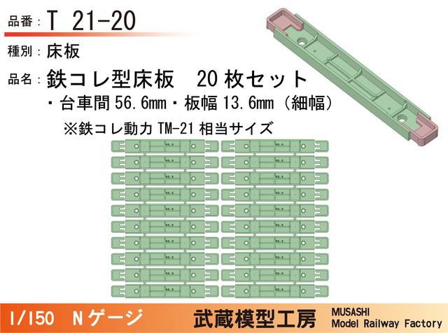 T21-20：鉄コレ型床板(細幅)(台車間56.6mm)20枚【武蔵模型工房　Nゲージ鉄道模型】