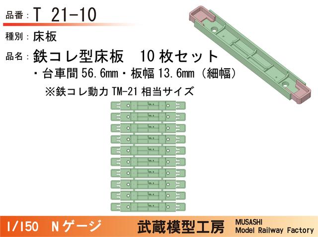 T21-10：鉄コレ型床板(細幅)(台車間56.6mm)10枚【武蔵模型工房　Nゲージ鉄道模型】
