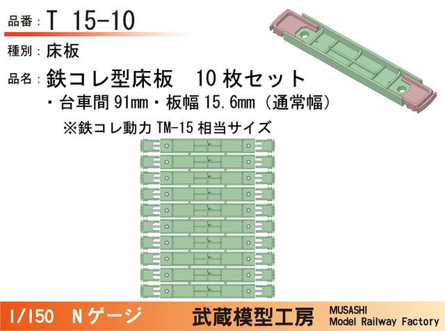 T15-10：鉄コレ型床板(台車間91mm)10枚【武蔵模型工房　Nゲージ鉄道模型】