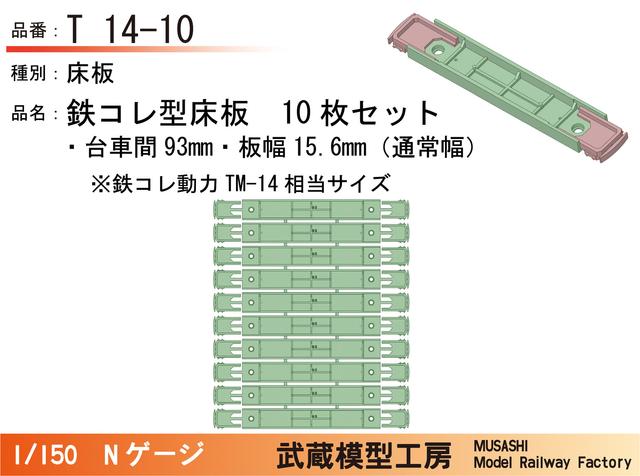 T14-10：鉄コレ型床板(台車間93mm)10枚【武蔵模型工房　Nゲージ鉄道模型】