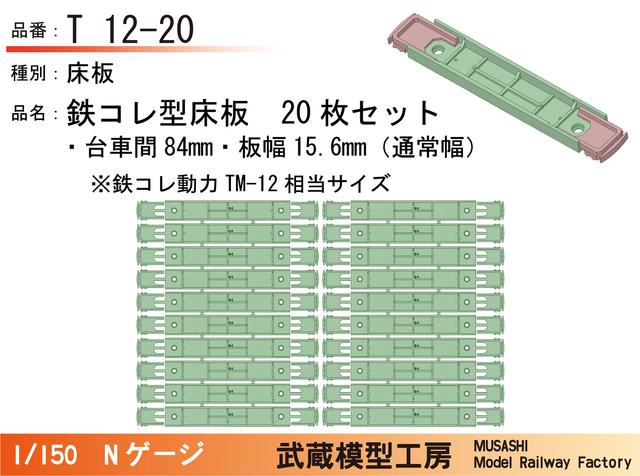 T12-20：鉄コレ型床板(台車間84mm)20枚【武蔵模型工房　Nゲージ鉄道模型】
