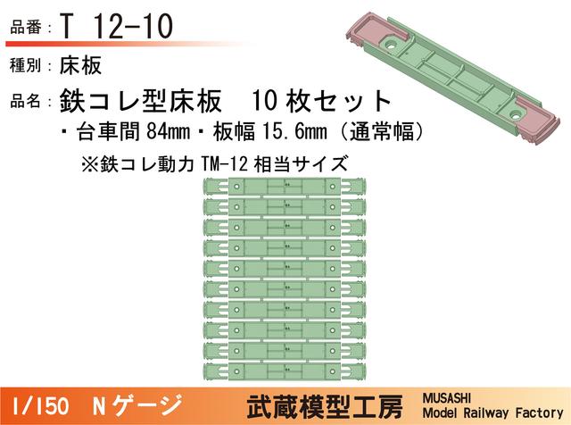 T12-10：鉄コレ型床板(台車間84mm)10枚【武蔵模型工房　Nゲージ鉄道模型】