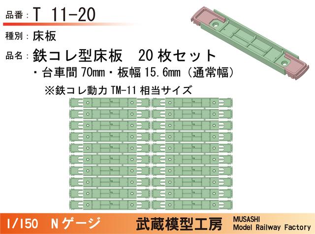 T11-20：鉄コレ型床板(台車間70mm)20枚【武蔵模型工房　Nゲージ鉄道模型】