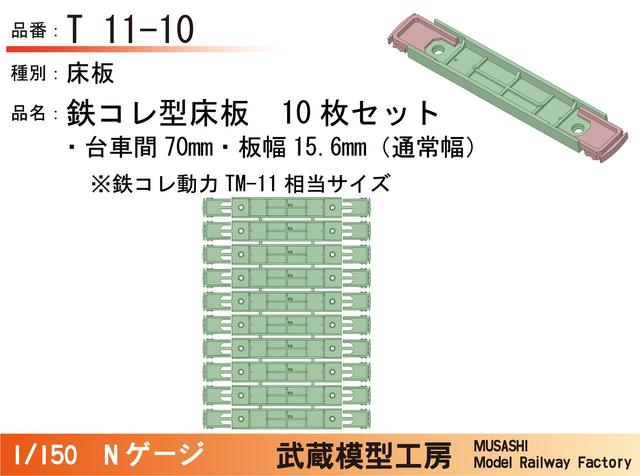 T11-10：鉄コレ型床板(台車間70mm)10枚【武蔵模型工房　Nゲージ鉄道模型】
