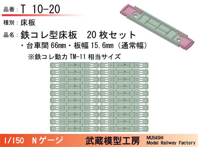 T10-20：鉄コレ型床板(台車間66mm)20枚【武蔵模型工房　Nゲージ鉄道模型】