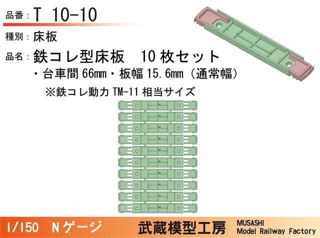 T10-10：鉄コレ型床板(台車間66mm)10枚【武蔵模型工房　Nゲージ鉄道模型