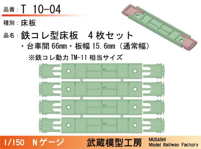T10-04：鉄コレ型床板(台車間66mm)4枚【武蔵模型工房　Nゲージ鉄道模型】