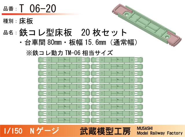T06-20：鉄コレ型床板(台車間80mm)20枚【武蔵模型工房　Nゲージ鉄道模型】
