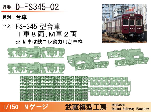 D-FS345-02：FS345台車１０両セット【武蔵模型工房　Nゲージ鉄道模型】