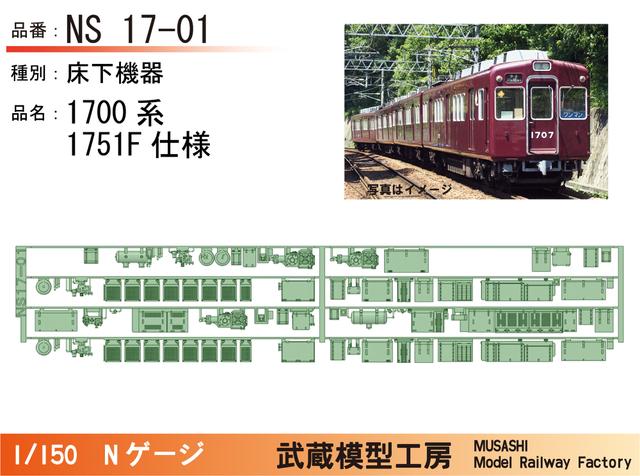 NS17-01：1700系1751F床下機器【武蔵模型工房　Nゲージ鉄道模型】