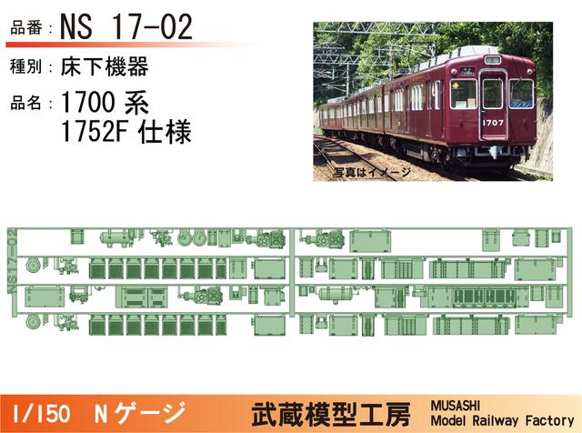 NS17-02：1700系1752F床下機器【武蔵模型工房　Nゲージ鉄道模型】