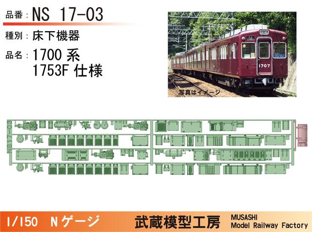 NS17-03：1700系1753F床下機器【武蔵模型工房　Nゲージ鉄道模型】