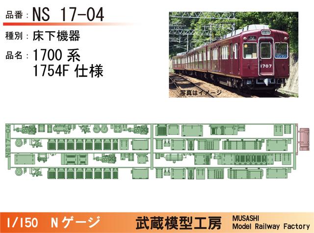 NS17-04：1700系1754F床下機器【武蔵模型工房　Nゲージ鉄道模型】