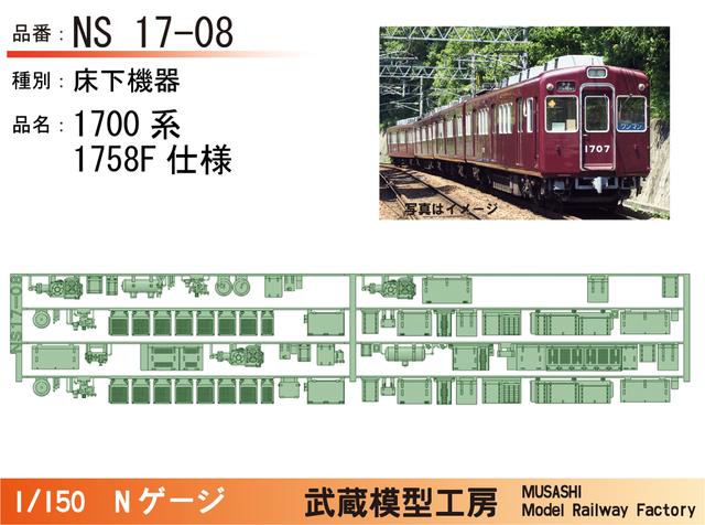 NS17-08：1700系1758F床下機器【武蔵模型工房　Nゲージ鉄道模型】
