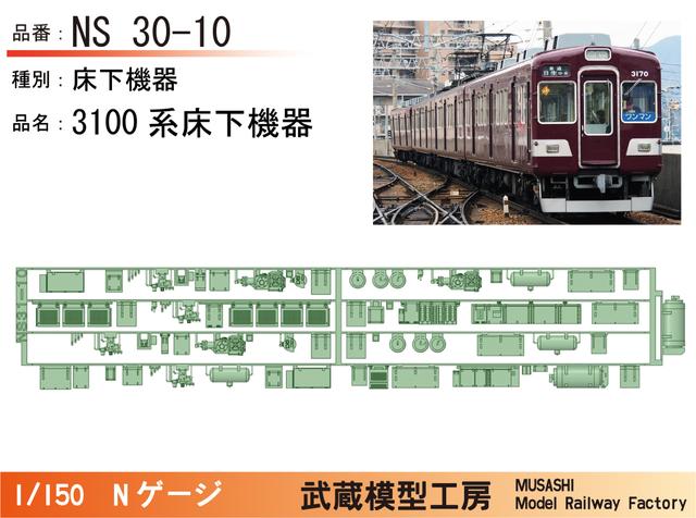 NS31-10：3100系床下機器【武蔵模型工房　Nゲージ鉄道模型】