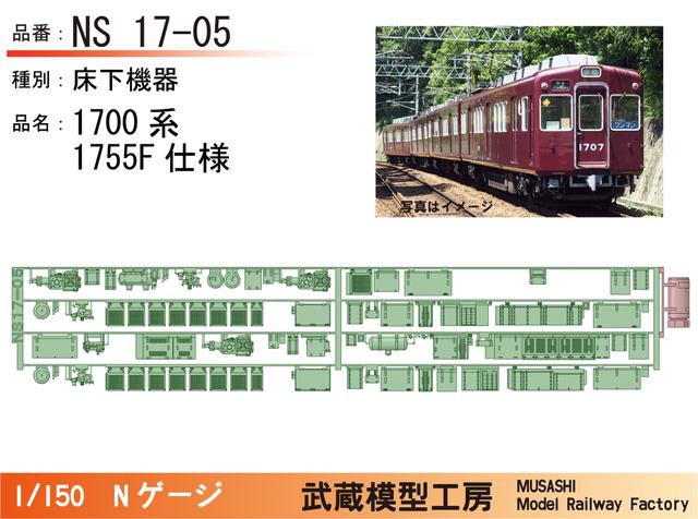 NS17-05：1700系1755F床下機器【武蔵模型工房　Nゲージ鉄道模型】