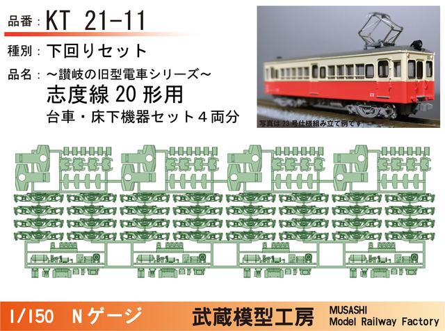 KT21-11：20形床下+台車4両セット【武蔵模型工房　Nゲージ鉄道模型】