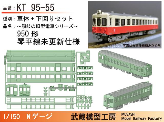 KT95-55：950形琴平線未更新仕様セット【武蔵模型工房　Nゲージ鉄道模型】