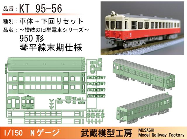 KT95-56：950形琴平線末期仕様セット【武蔵模型工房　Nゲージ鉄道模型】