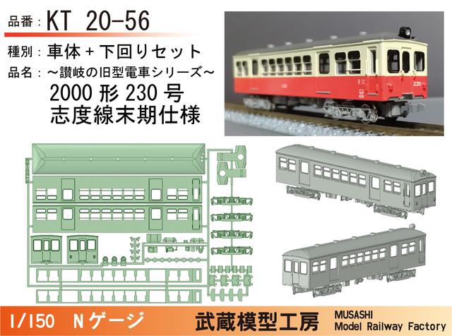 KT20-56：230号志度線末期仕様セット【武蔵模型工房　Nゲージ鉄道模型】