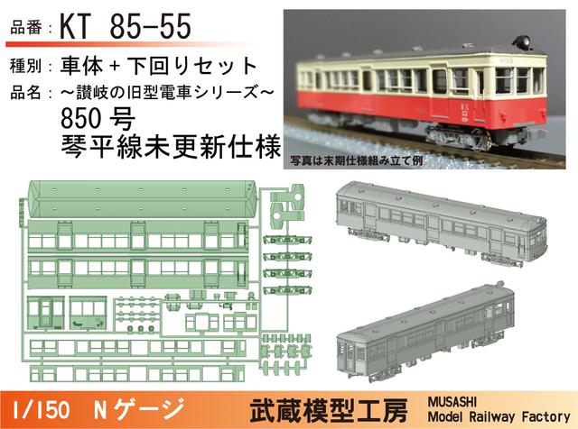 KT85-55：850号琴平線未更新仕様セット【武蔵模型工房　Nゲージ鉄道模型】