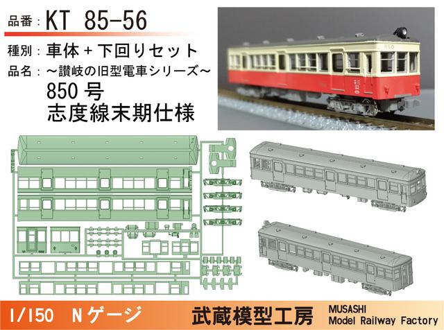 KT85-56：850号志度線末期仕様セット【武蔵模型工房　Nゲージ鉄道模型】