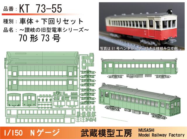 KT73-55：70形73号ボディキット【武蔵模型工房　Nゲージ鉄道模型】