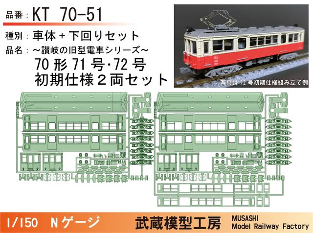 KT70-51：71号・72号初期仕様２両セット【武蔵模型工房　Nゲージ鉄道模型】