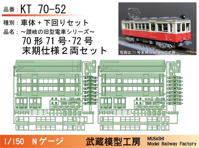 KT70-52：71号・72号末期仕様２両セット【武蔵模型工房　Nゲージ鉄道模型】