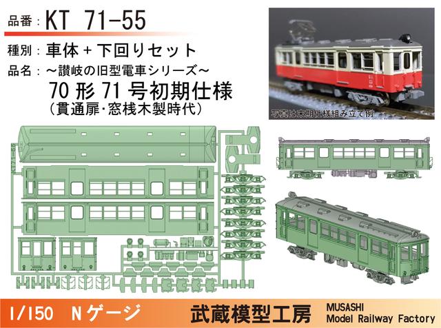 KT71-55：71号初期仕様ボディキット【武蔵模型工房　Nゲージ鉄道模型】