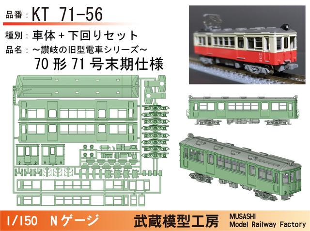 KT71-56：71号末期仕様ボディキット【武蔵模型工房　Nゲージ鉄道模型】