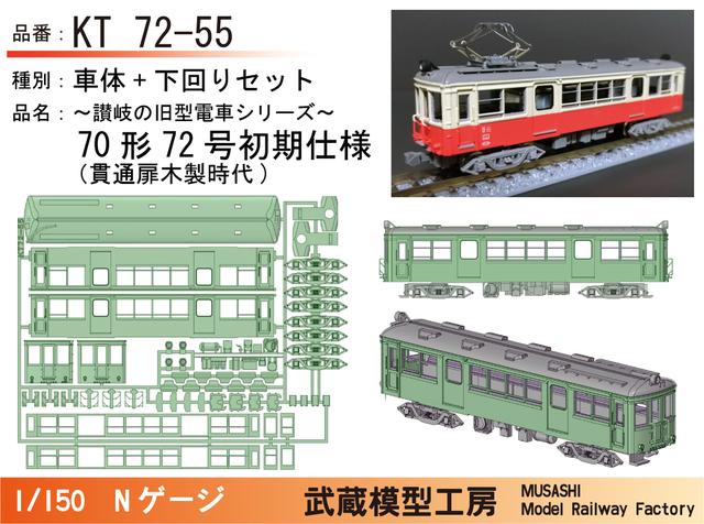 KT72-55：72号初期仕様ボディキット【武蔵模型工房　Nゲージ鉄道模型】