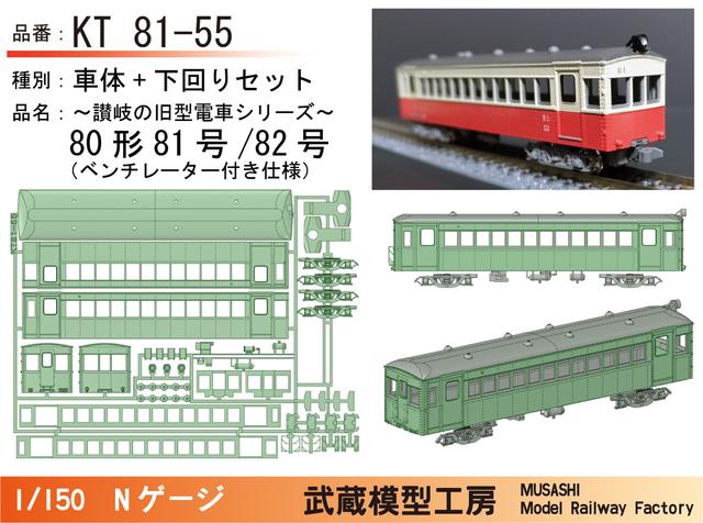 KT81-55：80形初期仕様ボディキット【武蔵模型工房　Nゲージ鉄道模型】