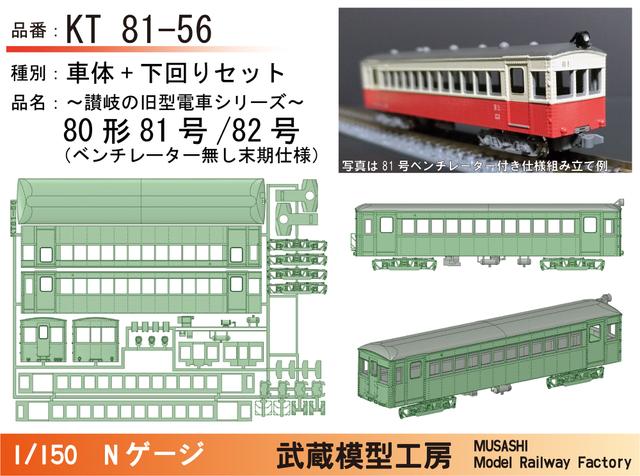 KT81-56：80形末期仕様ボディキット【武蔵模型工房　Nゲージ鉄道模型】