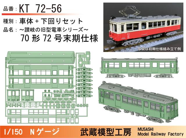 KT72-56：72号末期仕様ボディキット【武蔵模型工房　Nゲージ鉄道模型】