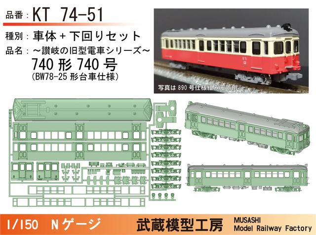 KT74-51：740号初期仕様ボディキット【武蔵模型工房　Nゲージ鉄道模型】