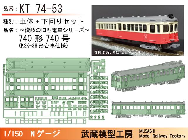 KT74-53：740号KSK-3H台車仕様ボディキット【武蔵模型工房　Nゲージ鉄道模型】