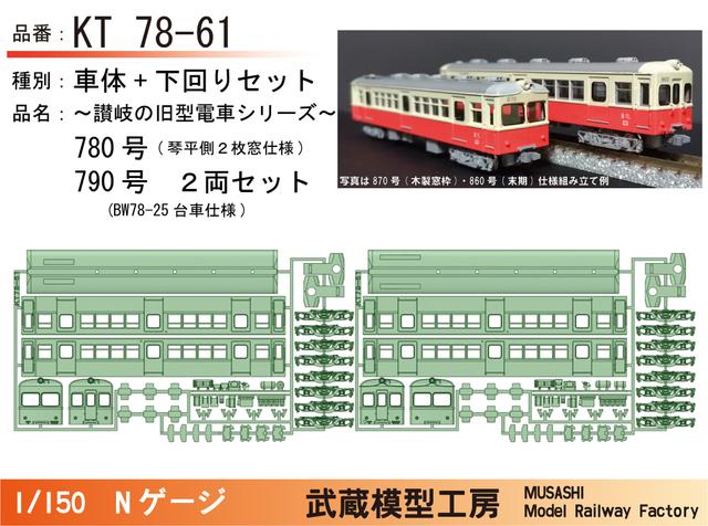 KT78-61：780号+790号入線時仕様ボディキット【武蔵模型工房　Nゲージ鉄道模型】