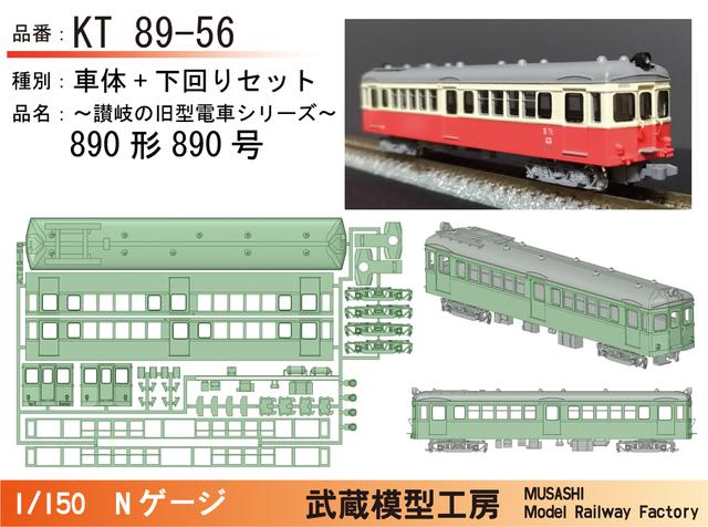 KT89-56：890号ボディキット【武蔵模型工房　Nゲージ鉄道模型】
