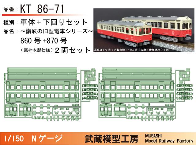 KT86-71：860号+870号(木製窓枠仕様)ボディキット【武蔵模型工房　Nゲージ鉄道模型】