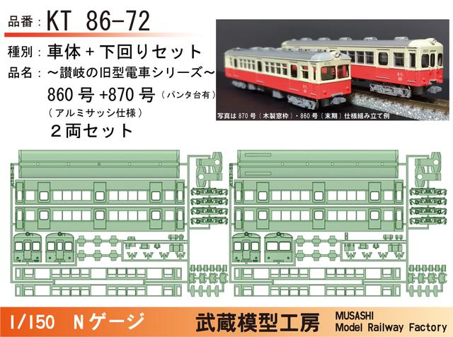 KT86-72：860号+870号(窓枠アルミ化)ボディキット【武蔵模型工房　Nゲージ鉄道模型】