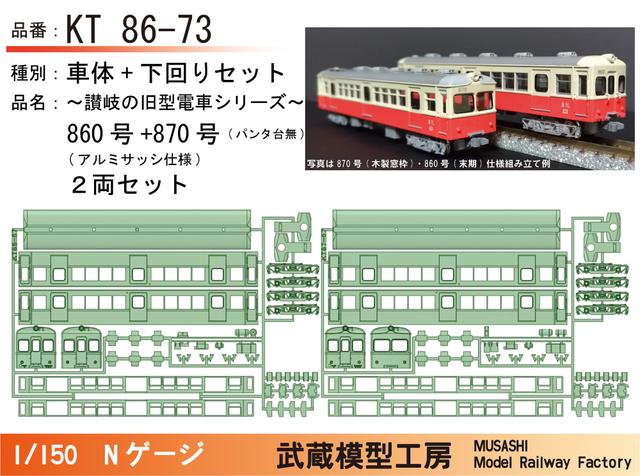 KT86-73：860号+870号(パンタ台撤去)ボディキット【武蔵模型工房　Nゲージ鉄道模型】